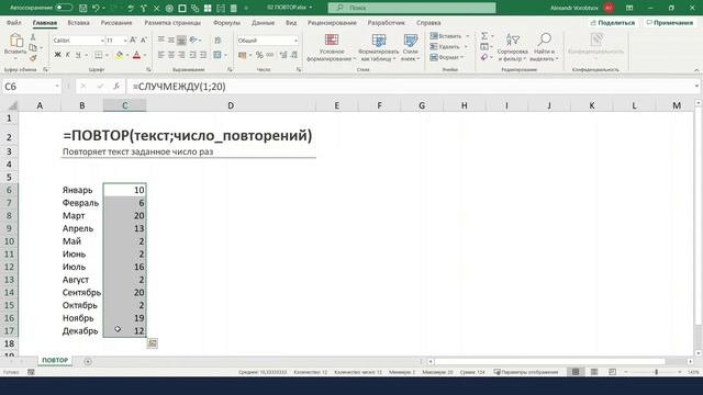 03. Функция =ПОВТОР()