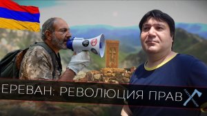 Ереван Революция Прав
