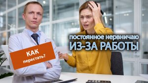 ? Как перестать постоянно нервничать из-за работы? ??