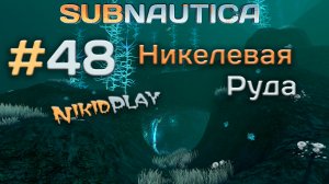 Subnautica прохождение серия 48 никелевая руда