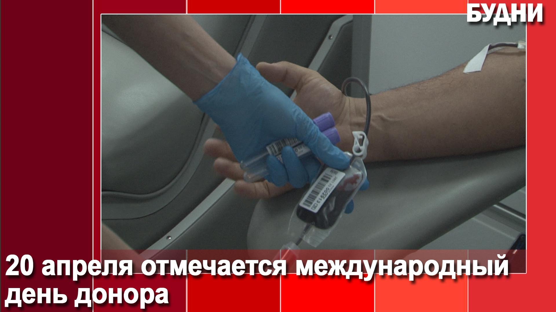 Сдал кровь – спас жизнь