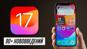 БОЛЬШОЙ обзор iOS 17 beta 1 для iPhone! 90+ нововведений. Стоит ли устанавливать?