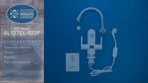 Кран-водонагреватель проточного типа РМС SL127EL-022F