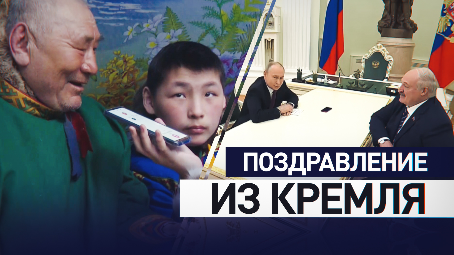 «Все свои! Ваши друзья из Кремля»: Путин и Лукашенко поздравили супругов из ЯНАО с золотой свадьбой