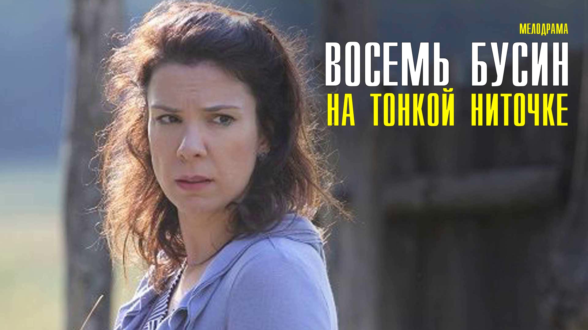 Восемь бусин на тонкой ниточке