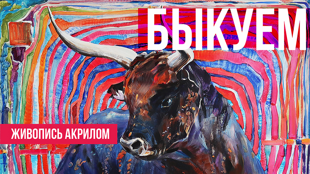 Рисуем символ 2021 года. Бык акрилом.