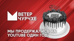 Выпуск новостей 10 07 24 Ветер чурчхе |Мы продержались на YouTube целый год