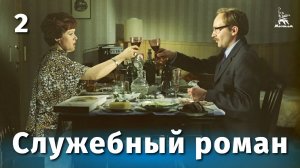 Служебный роман, 2 серия (комедия, реж. Эльдар Рязанов, 1977 г.)