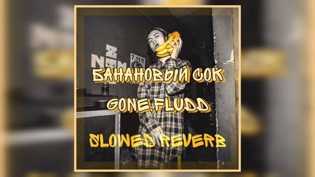 GONE.Fludd - БАНАНОВЫЙ СОК (Slowed Reverb By PLANEON) #FREEBEAT #GONEFLUDD #БАНАНОВЫЙСОК