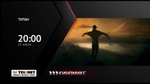 Смотрите в сети TELENET: 29 июля в 21:00 на канале «Киномикс» фантастический фильм «Титан» 16+