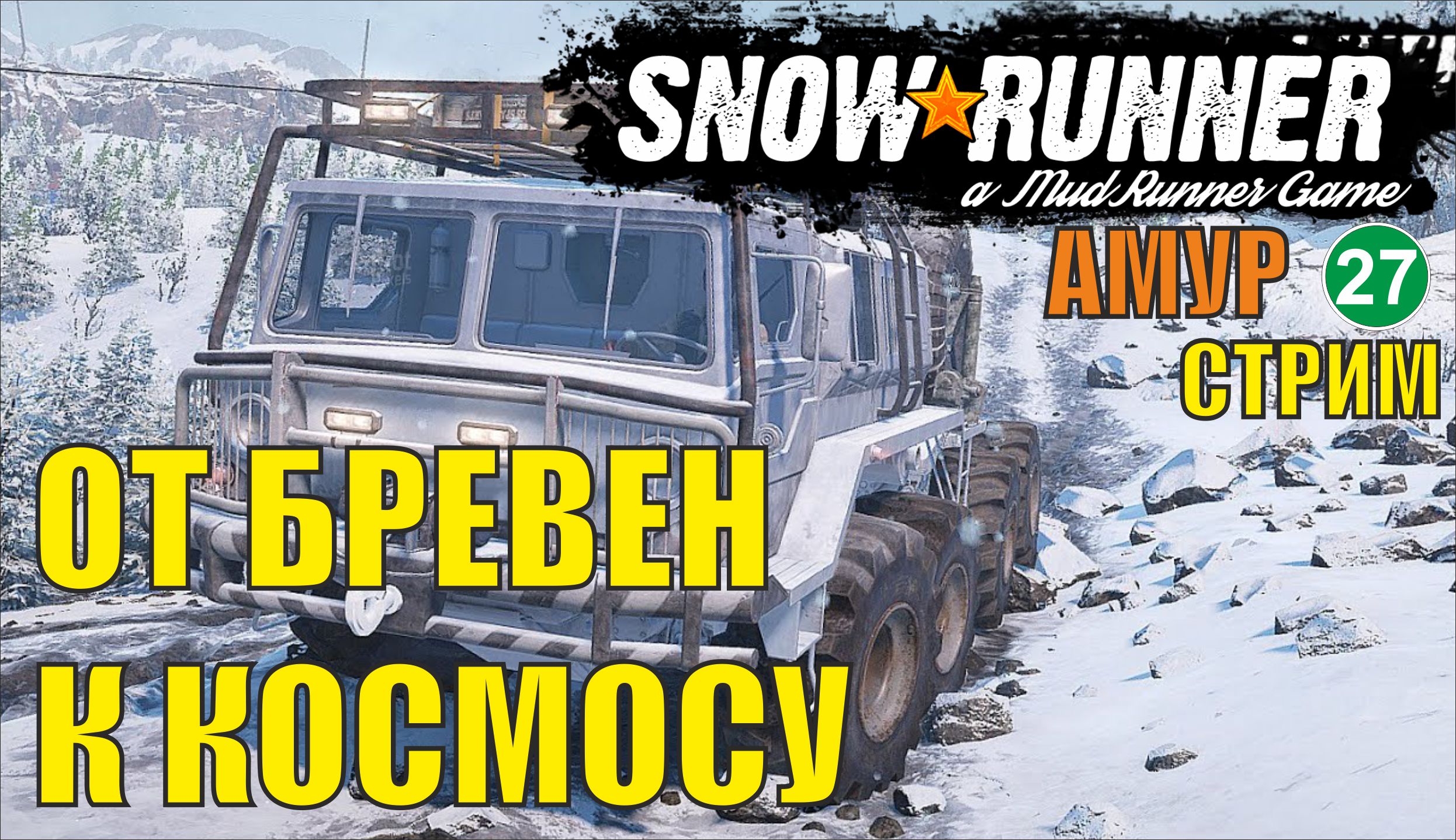 SnowRunner -  От бревен к космосу