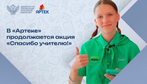 Воспитанники и сотрудники «Артека» говорят спасибо своим учителям