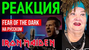 Iron Maiden - Fear of the Dark (На русском языке | Cover by RADIO TAPOK) РЕАКЦИЯ БАБУШКИ | REACTION