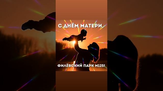 С ПРОШЕДШИМ ДНЁМ МАТЕРИ!??✨️???????✨️?????? Будьте все счастливы и здоровы!