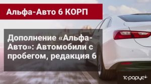 Обзор функциональности дополнения «Дополнение «Альфа-Авто»: Автомобили с пробегом, редакция 6".