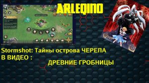 Stormshot: Тайны острова ЧЕРЕПА древние гробницы , все про существо