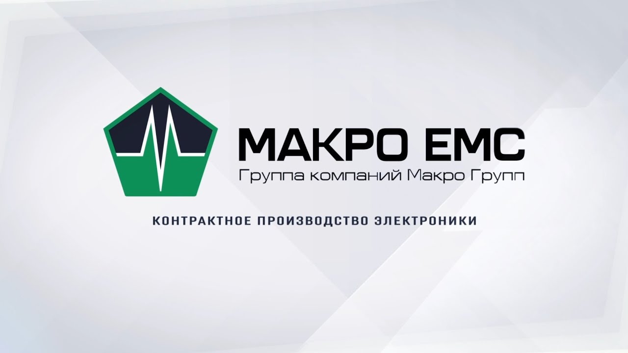 «Макро ЕМС» – производство электронных изделий в г. Санкт-Петербург