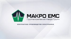 «Макро ЕМС» – производство электронных изделий в г. Санкт-Петербург