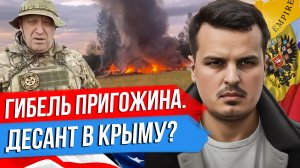 ГИБЕЛЬ ПРИГОЖИНА. ДЕСАНТ В КРЫМУ? РАСШИРЕНИЕ БРИКС.