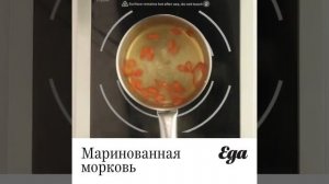 Маринованная морковь