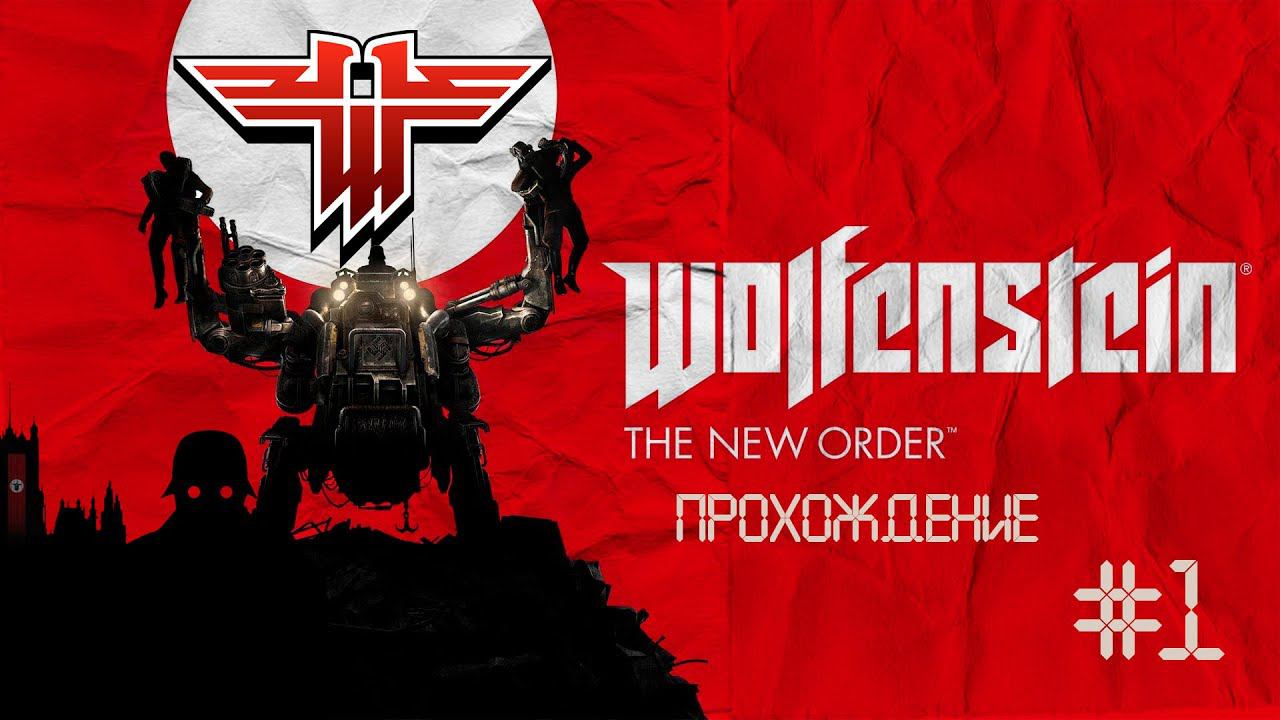 Прохождения Wolfenstein: The New Order часть 1