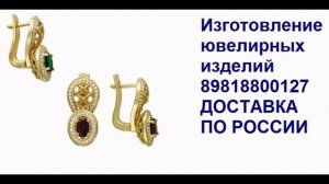 Изготовление серьг  в СПб