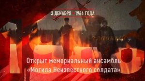 3 декабря - Памятная дата России: День неизвестного солдата