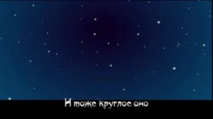 На круглой планете Непоседы