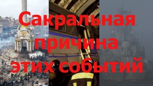 Сакральная причина войны в Украине, гибели крейсера "Москва"
