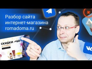 Разбор сайта интернет-магазина