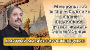 Д. Володихин_ «Исторический выбор А. Невского в пользу подчинения русских земель