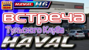 Встреча Тульского Клуба HAVAL