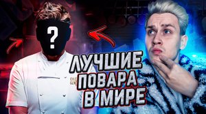Лучшие повара в мире