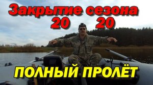Закрытие сезона 2020 ПОЛНЫЙ ПРОЛЁТ