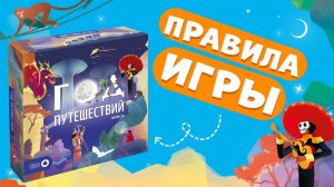 Как играть? Краткие правила игры Год путешествий 2.0 Настольная игра #геодом #правилаигры #какиграть