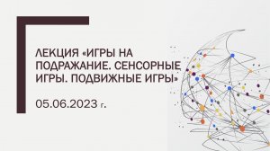 Лекция «Игры на подражание. Сенсорные игры. Подвижные игры».