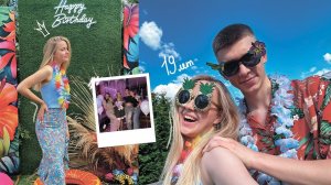 ВЛОГ: день рождения, гавайская вечеринка