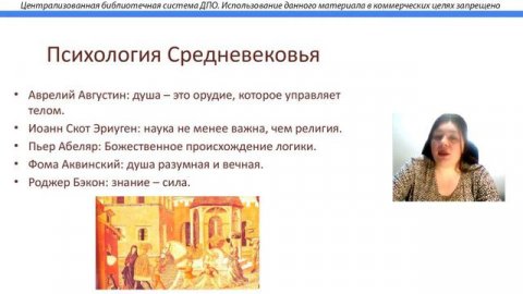 История развития психологии. Курс Практический психолог