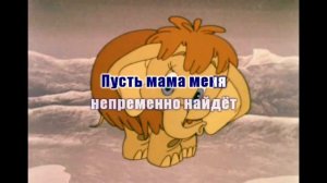 Песенка мамонтенка.Караоке.