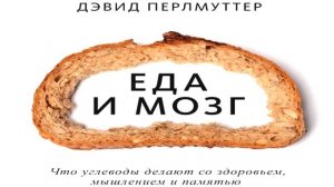 Д.Перлмуттер «Еда и мозг. Что углеводы делают со здоровьем, мышлением и памятью» в кратком изложени