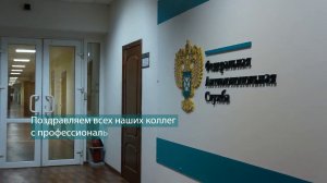 День работника антимонопольных органов