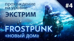 СМЕНА УБЕЖДЕНИЙ! Прохождение Frostpunk сложность экстрим.