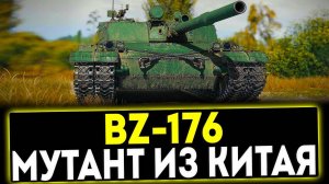 ✅ BZ-176 - МУТАНТ ИЗ КИТАЯ! ОБЗОР ТАНКА! МИР ТАНКОВ