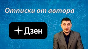 Почему на Дзен часто отписываются авторы чем подписываются?
