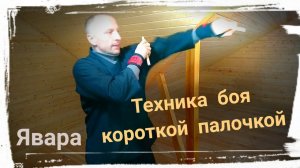 Короткая палочка в бою, часть1