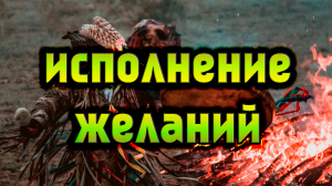 ИСПОЛНЕНИЕ ЖЕЛАНИЙ - Шаманский Бубен! Мощная практика для исполнения ЛЮБОГО ЖЕЛАНИЯ!