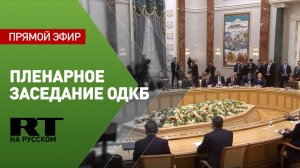 Путин участвует в пленарном заседании Совбеза ОДКБ в расширенном составе