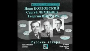 Свиридов Есенин Берёзка Сергей Лемешев