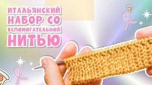 Итальянский набор петель со вспомогательной нитью_ Очень просто!