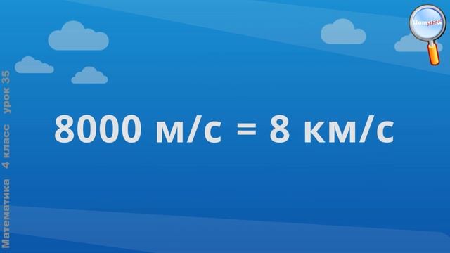 Математика 4 класс (Урок№35 - Понятие скорости. Единицы скорости.) смотреть онлайн